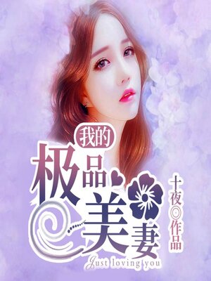 cover image of 我的極品美妻1|假夫妻真愛，女強逆襲